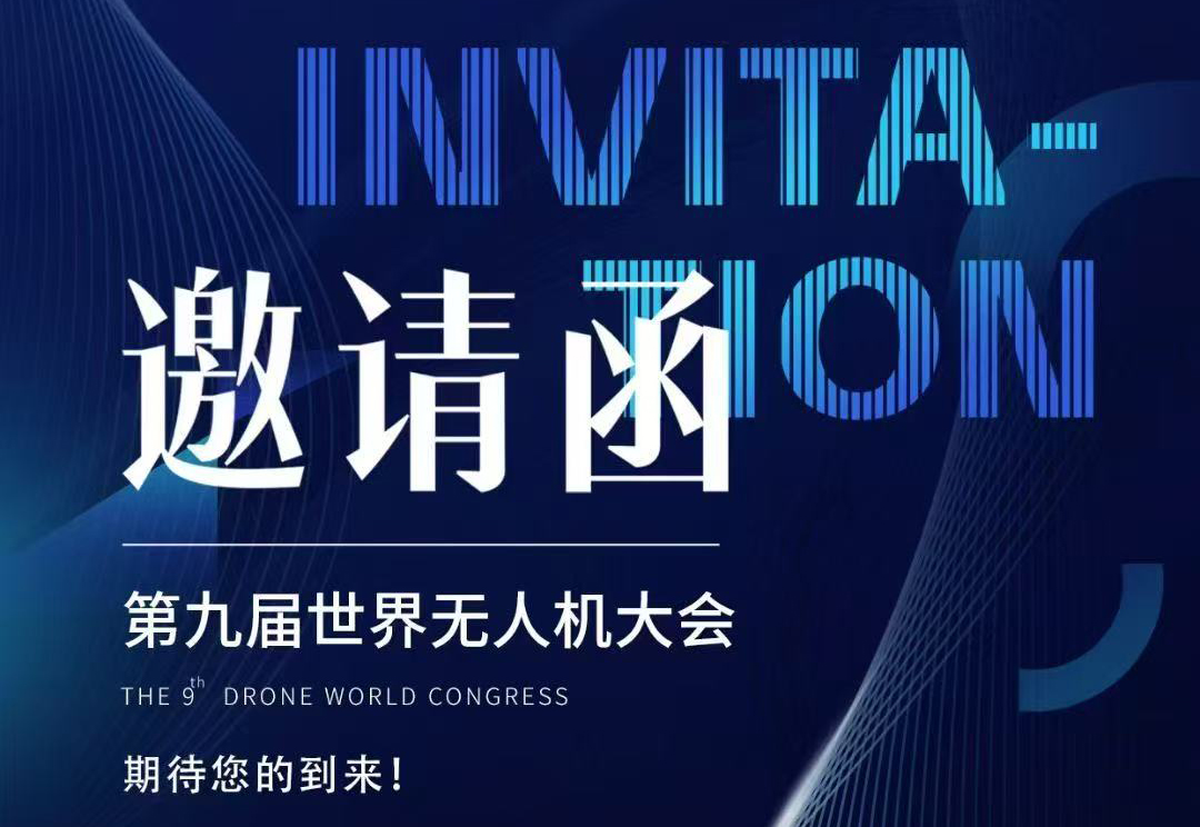 【重磅邀約】探索未來科技！第九屆世界無人機大會深圳啟幕，協(xié)創(chuàng)邀您共赴天空之約！